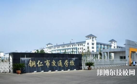 铜仁交通学校（铜仁交通学校学费多少钱）-图2