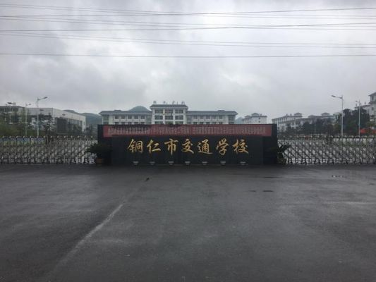 铜仁交通学校（铜仁交通学校学费多少钱）