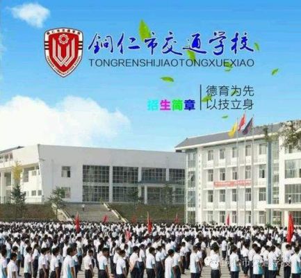 铜仁交通学校（铜仁交通学校学费多少钱）-图3