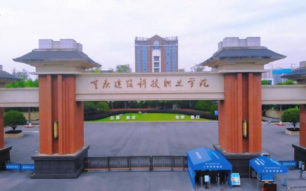 重庆建筑科技职业学院占地（重庆建筑科技学院官网）-图1