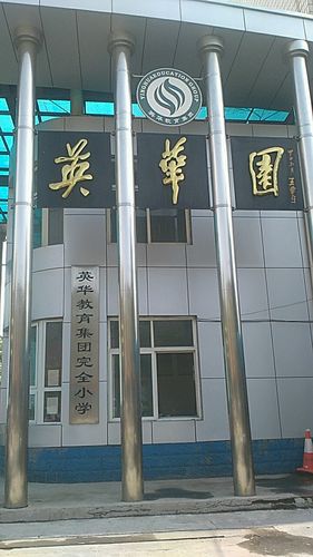 邢台市英华学校（邢台市英华学校官网）-图2