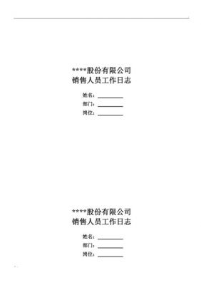 销售工作日志范文（销售工作日志范文100篇简短）-图2