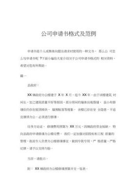 公司申请格式范文（公司简单的申请书）-图1