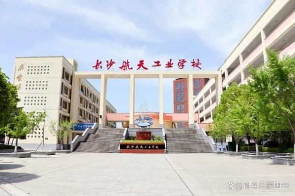 湖南长沙航空学校（湖南长沙航空学校怎么样啊）