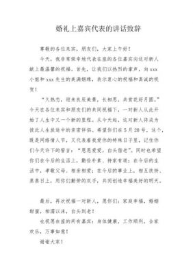 婚礼嘉宾代表致辞范文（婚礼嘉宾发言一般说什么）