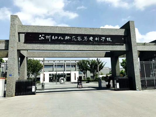 江苏学前教育本科学校（江苏学前教育专业的学校）-图2