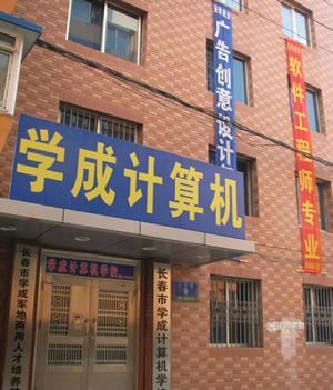 长春计算机学校大专（长春市计算机学校有哪些）-图1