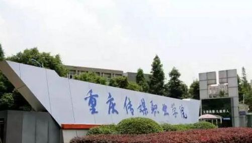 传媒职业学院介绍（传媒大学职业学院）-图1