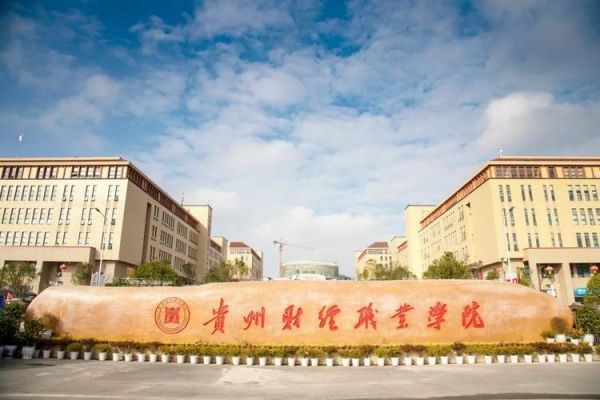 贵州省财经职业学院（贵州省财经职业学院是大专吗）