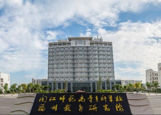 闵江师范高等专科学校（闵江师范高等专科学校官网）-图2