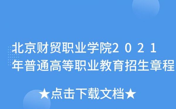 北京财贸职业学院能生本吗（北京财贸职业学院2021新生报到）-图3