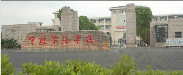 象山滨海学校学费（象山滨海学校电话号码）-图3