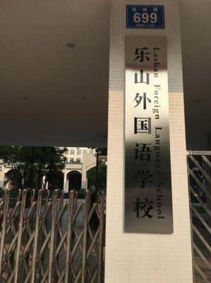 乐山外国语学校图片（乐山外国语学校校风怎么样）