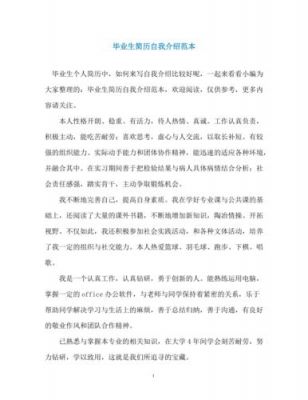 毕业生自我介绍范文（毕业生自我介绍简单大方）-图1