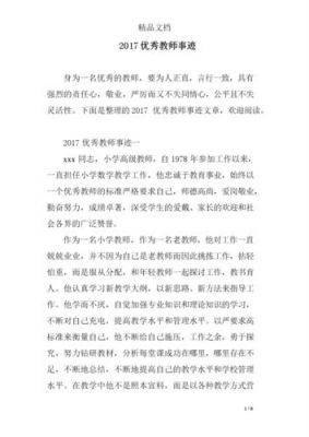 优秀教师主要事迹范文（优秀教师主要事迹范文300字左右）-图3