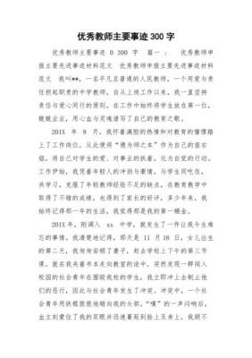 优秀教师主要事迹范文（优秀教师主要事迹范文300字左右）-图1