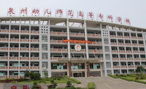 福建幼师专科学校（福建幼师大专学校有哪些职校）