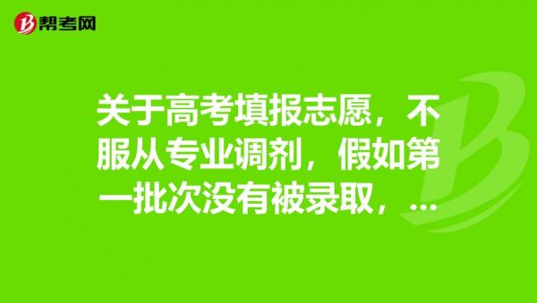 第一个学校不服从调剂（第一个学校不服从调剂,剩下的填,有影响吗）-图3