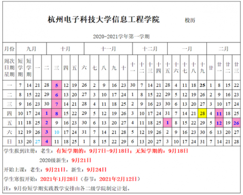 杭州电子科技大学校历（杭州电子科技大学校历20202021）-图2