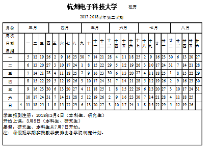 杭州电子科技大学校历（杭州电子科技大学校历20202021）-图3