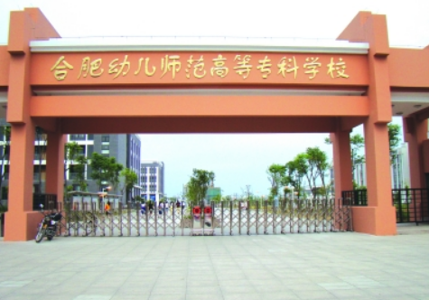 合肥幼师学校哪家好（合肥幼师学校哪个好）-图3