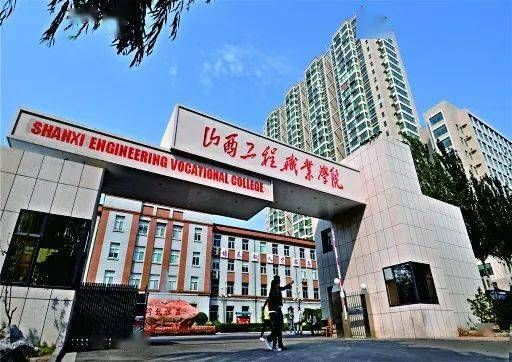 山西工程职业学院是公办（山西工程职业学院是公立学校吗?）-图1