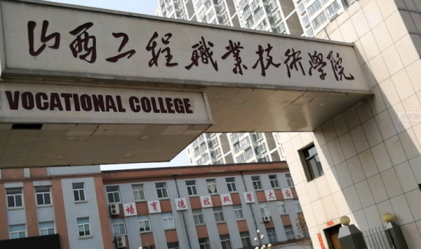 山西工程职业学院是公办（山西工程职业学院是公立学校吗?）-图2