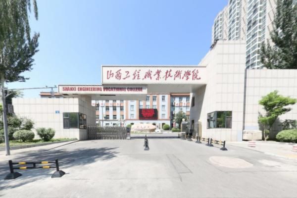 山西工程职业学院是公办（山西工程职业学院是公立学校吗?）-图3