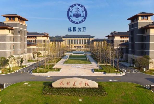 杭州高等医学专科学校（杭州高等医学专科学校合并了吗）-图2