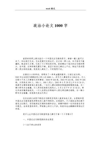 政论文优秀范文（政论文1000字）-图1