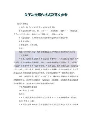 关于决定的范文（关于决定的模板）-图1