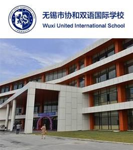 无锡协和国际双语学校（无锡协和国际双语学校官网）-图3