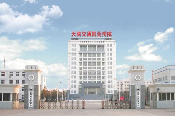 天津工程交通职业学院（天津工程交通职业学院官网）-图2