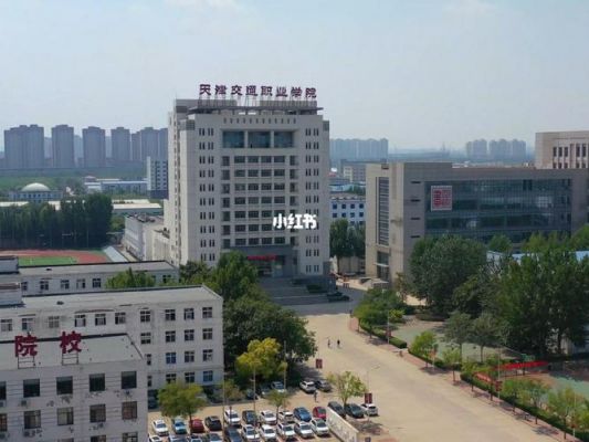 天津工程交通职业学院（天津工程交通职业学院官网）-图3