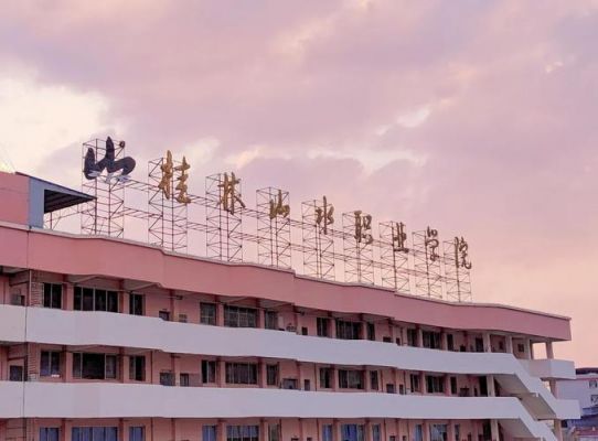 桂林山水职业学院学院（13526桂林山水职业学院）-图1