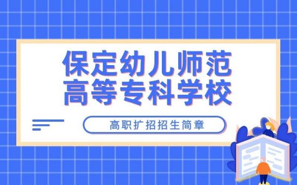 保定幼师都有哪些学校（保定幼师学校招生条件）-图2