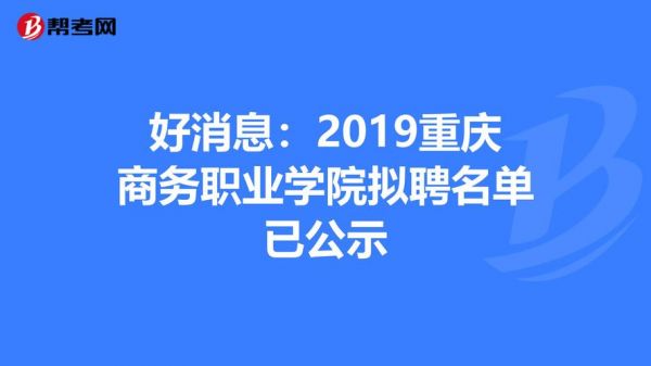 重庆商务职业学院招商电话（重庆商务职业学院招生办老师电话）-图3