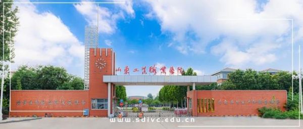 山东工业职业学院分（山东职业学校）