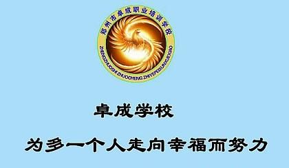 郑州市卓成职业培训学校（郑州市卓成职业培训学校官网）