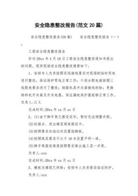 银行安全隐患报告范文（银行安全隐患整改报告）-图1