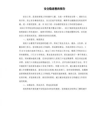 银行安全隐患报告范文（银行安全隐患整改报告）-图2