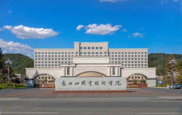 吉林长白山职业学院（吉林长白山百度百科）-图1