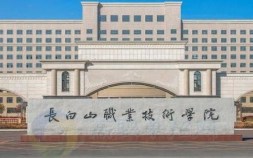 吉林长白山职业学院（吉林长白山百度百科）-图3