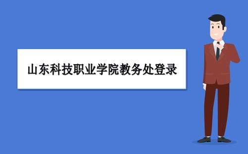 山东科技职业学院网络连接（山东科技职业学院网络认证）-图2