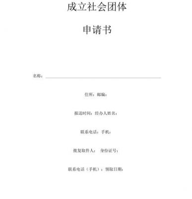 社会团体申请书范文（社会团体申请书范文大全）-图1