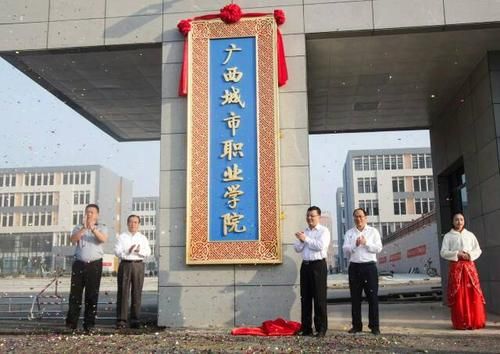 广西城市职业学院建于哪年（广西城市职业大学校址）-图2