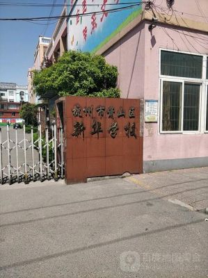 萧山新华学校是民办吗（萧山新华学校是民办吗还是公办）