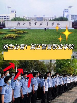 浙江警官职业学院的邮编（浙江警官职业学院通讯地址）