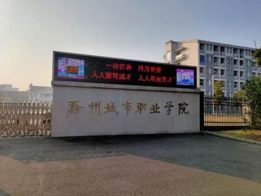 滁州城市职业学院位于哪里（滁州城市职业技术学院在哪个城市）-图1