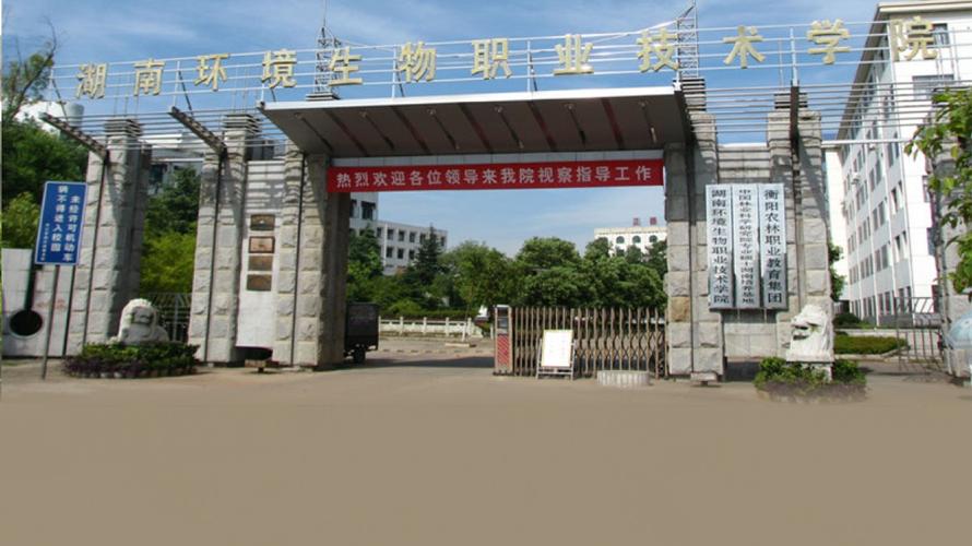 湖南生物环境职业学院（湖南生物环境职业学院在哪）-图1